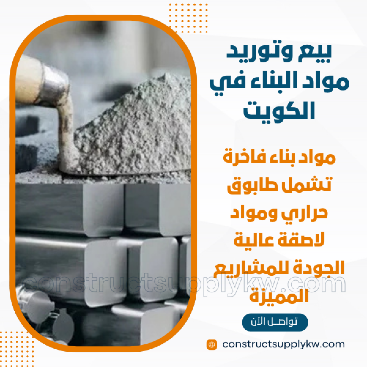 1764947732-بيع وتوريد مواد البناء في الكويت_20251204_232131_٠٠٠٠.png